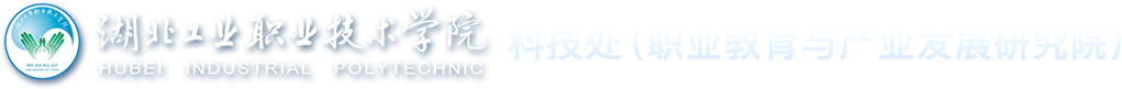 科技处（职业教育与产业发展研究院）