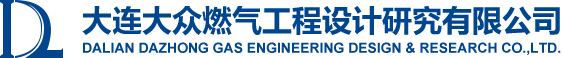 大连大众燃气工程设计研究有限公司